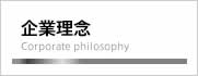 依里運輸｜企業理念