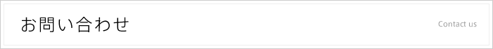 お問い合わせ