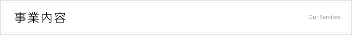 事業内容