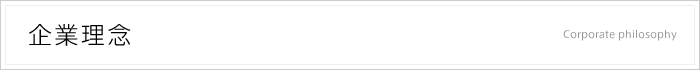 企業理念